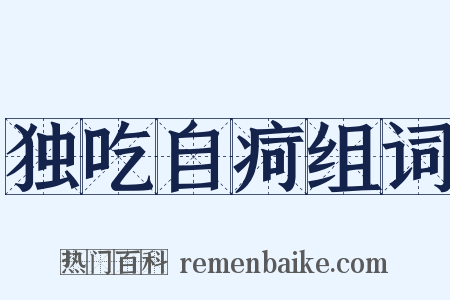 独吃自疴组词是什么意思的图片